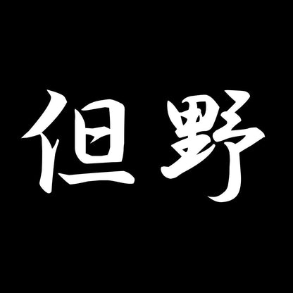 但野 7