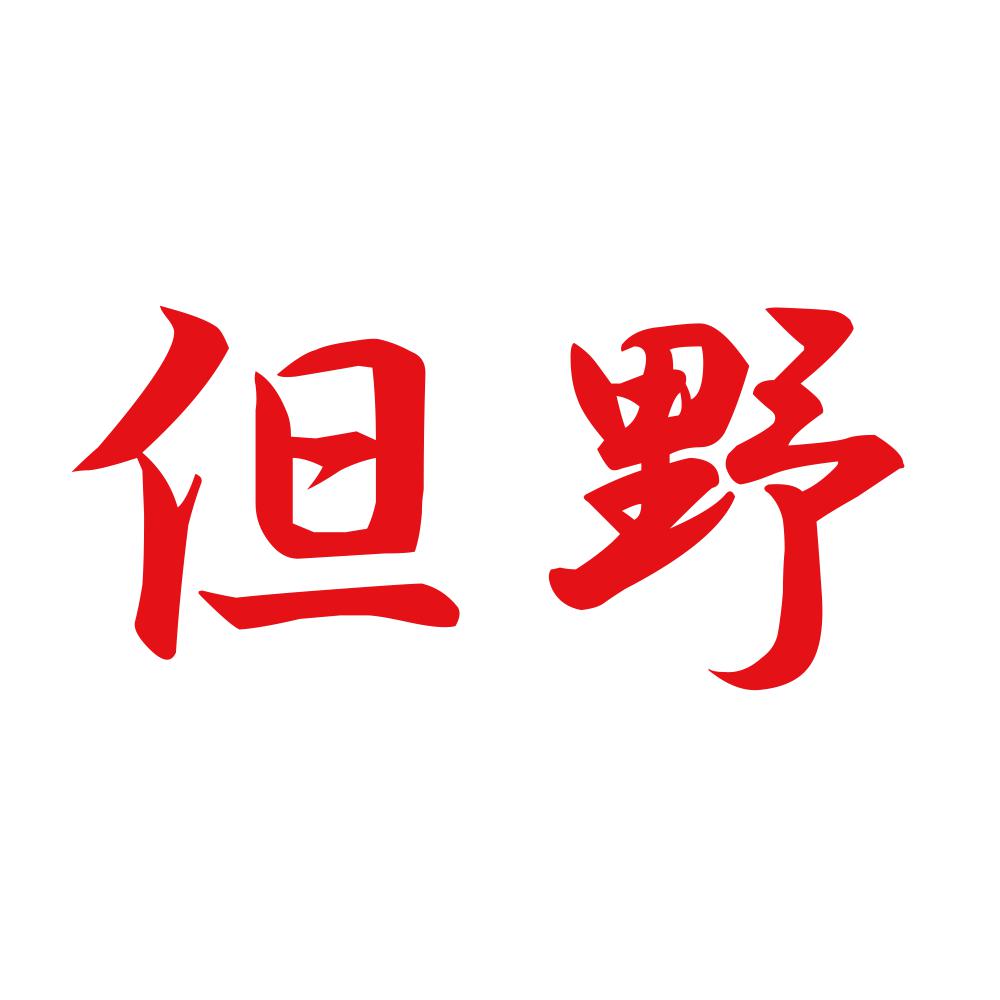 但野 8