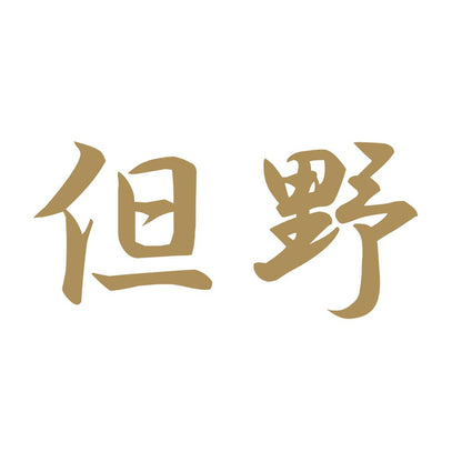 但野 9