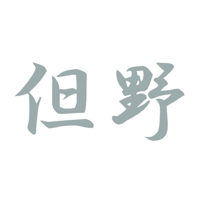 但野 10