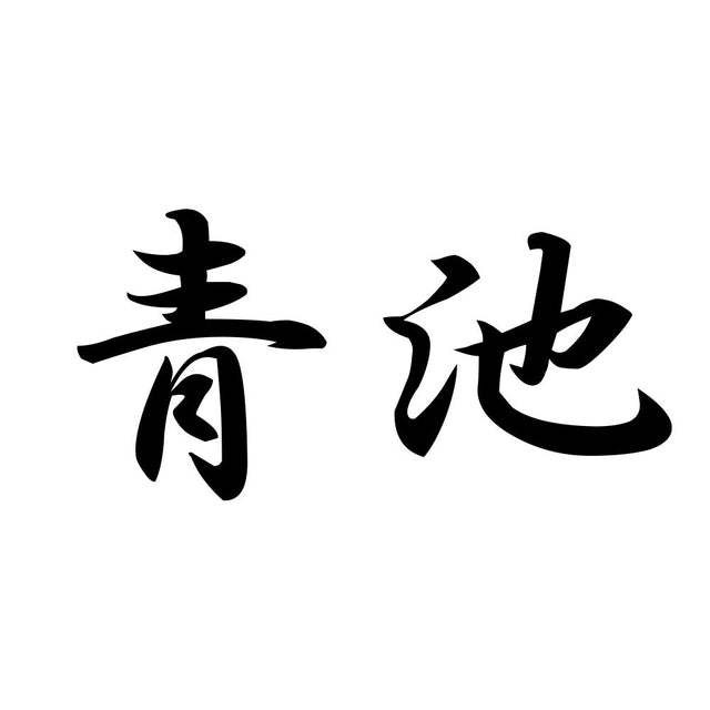 青池