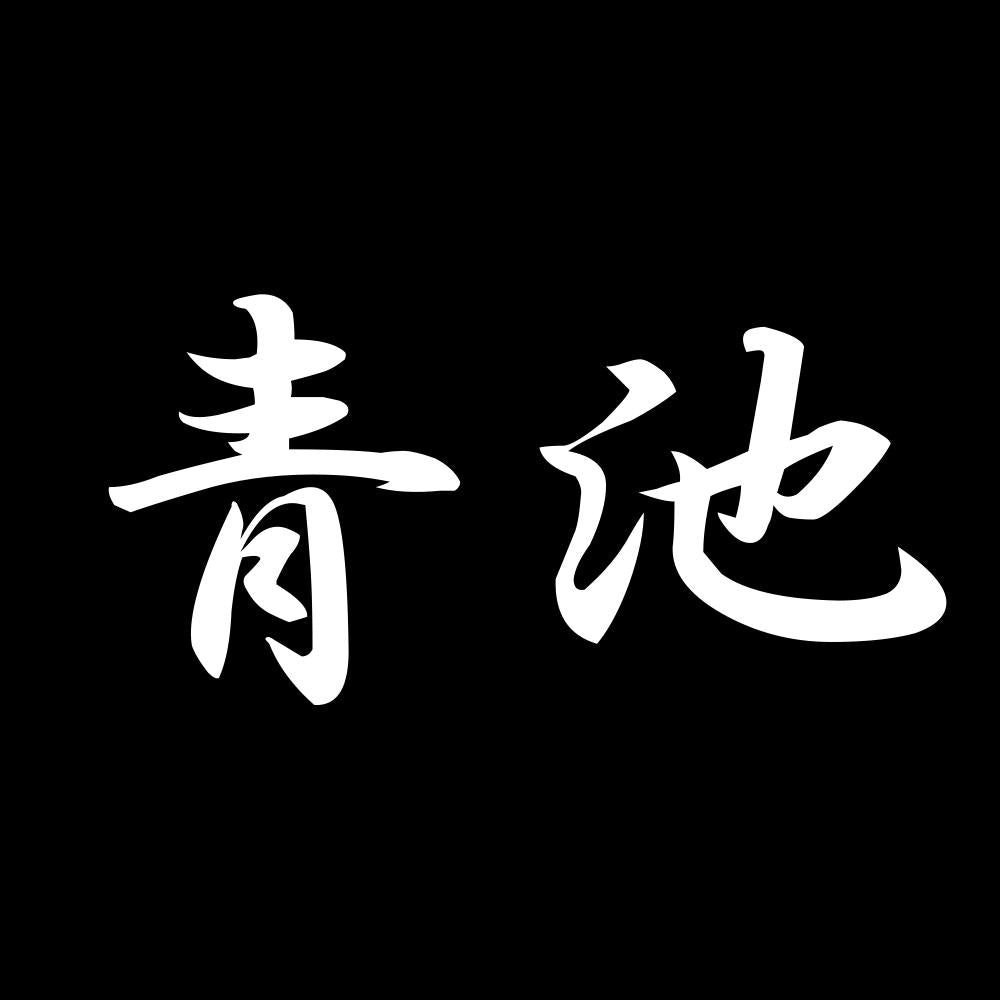 青池 7