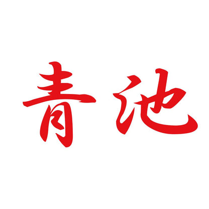 青池 8