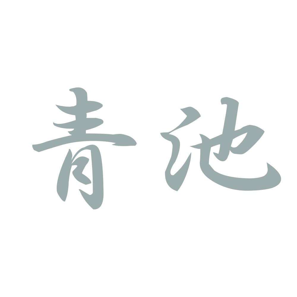 青池 10