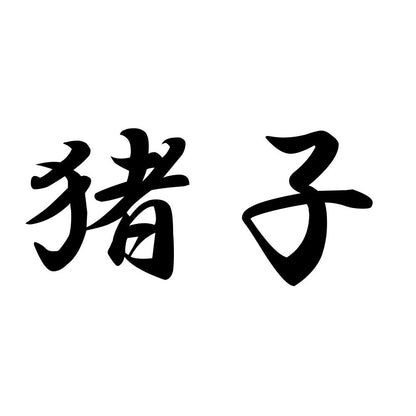 猪子