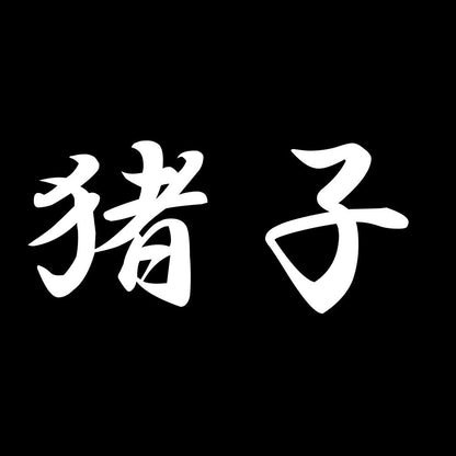 猪子 7