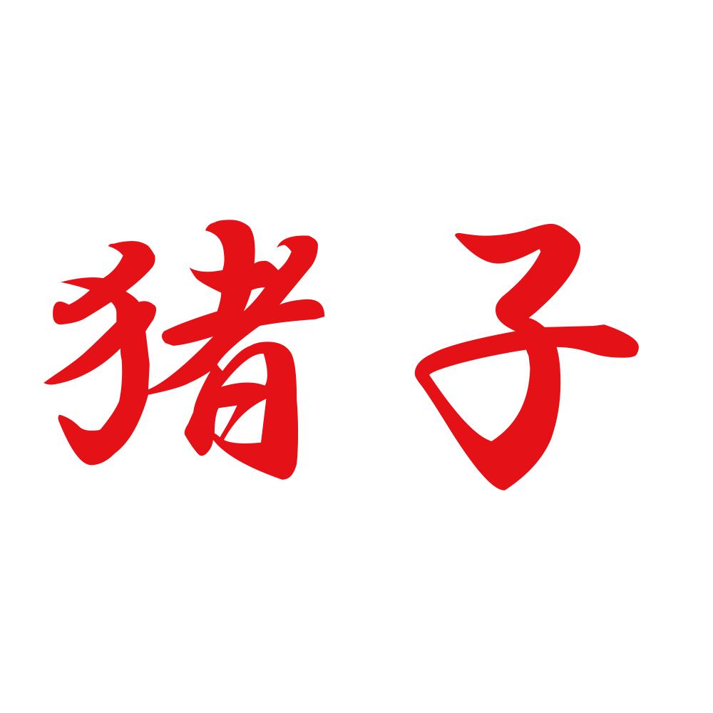 猪子 8