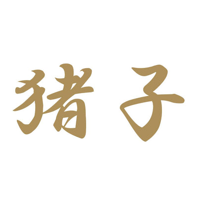 猪子 9