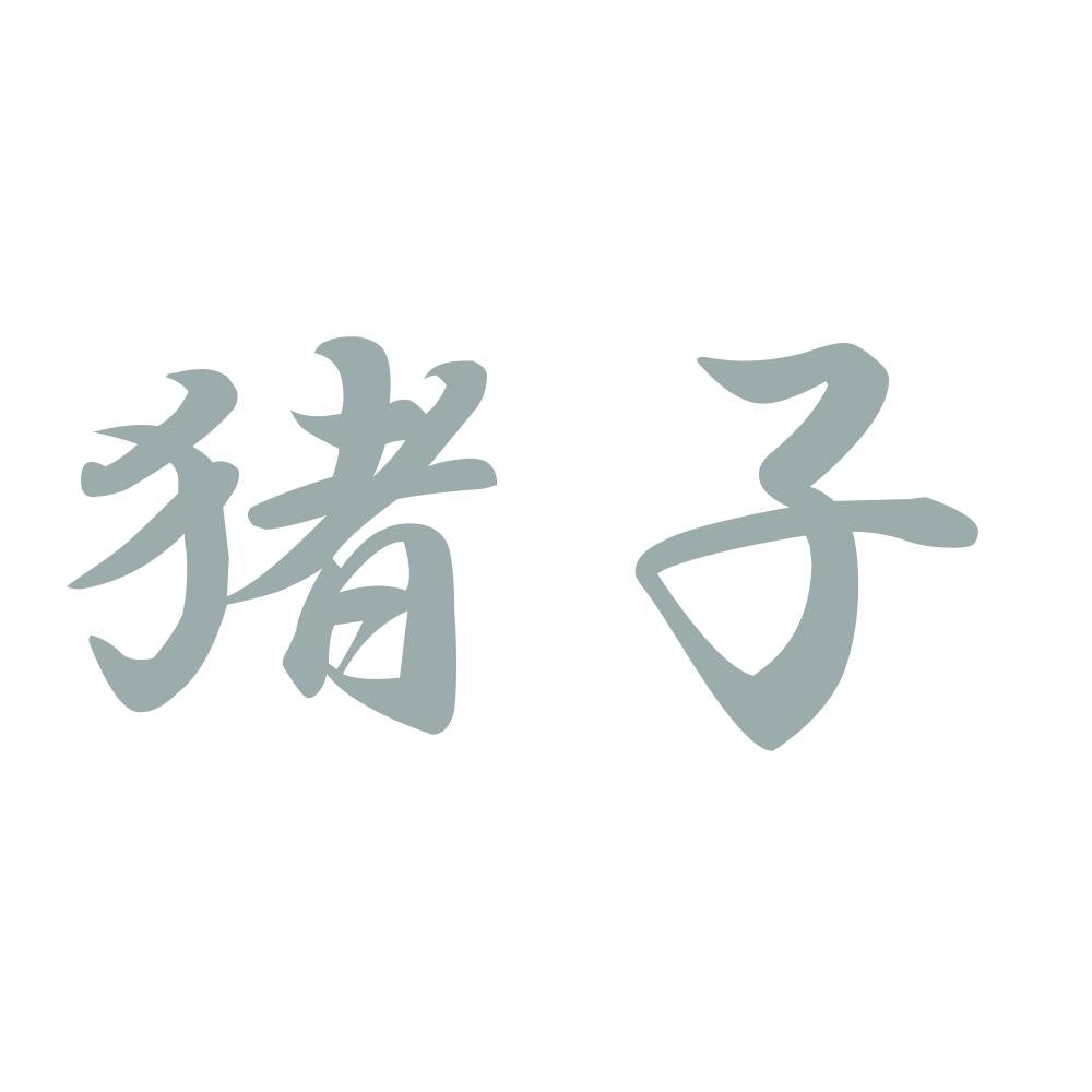 猪子 10