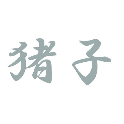 猪子 10
