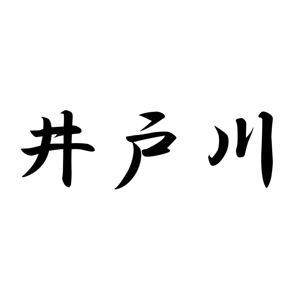 井戸川