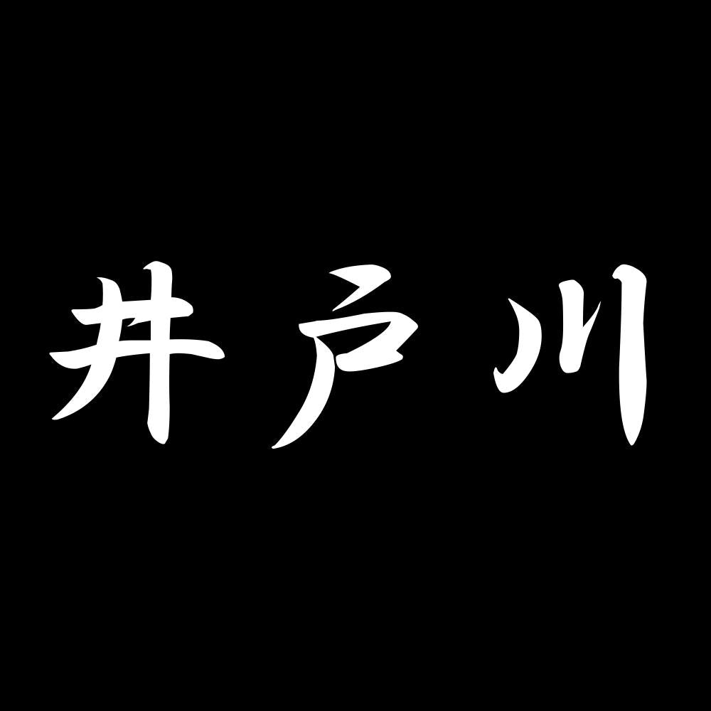 井戸川 7