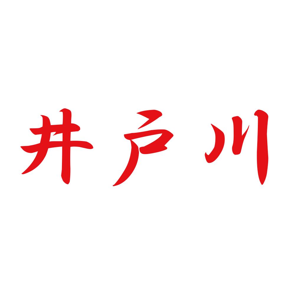 井戸川 8