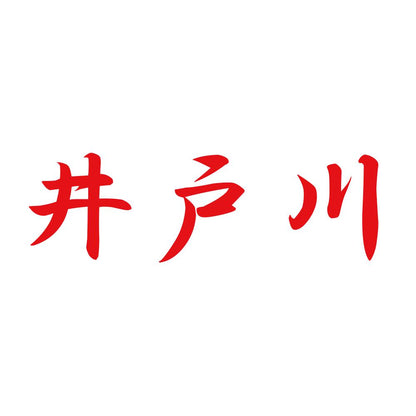 井戸川 8