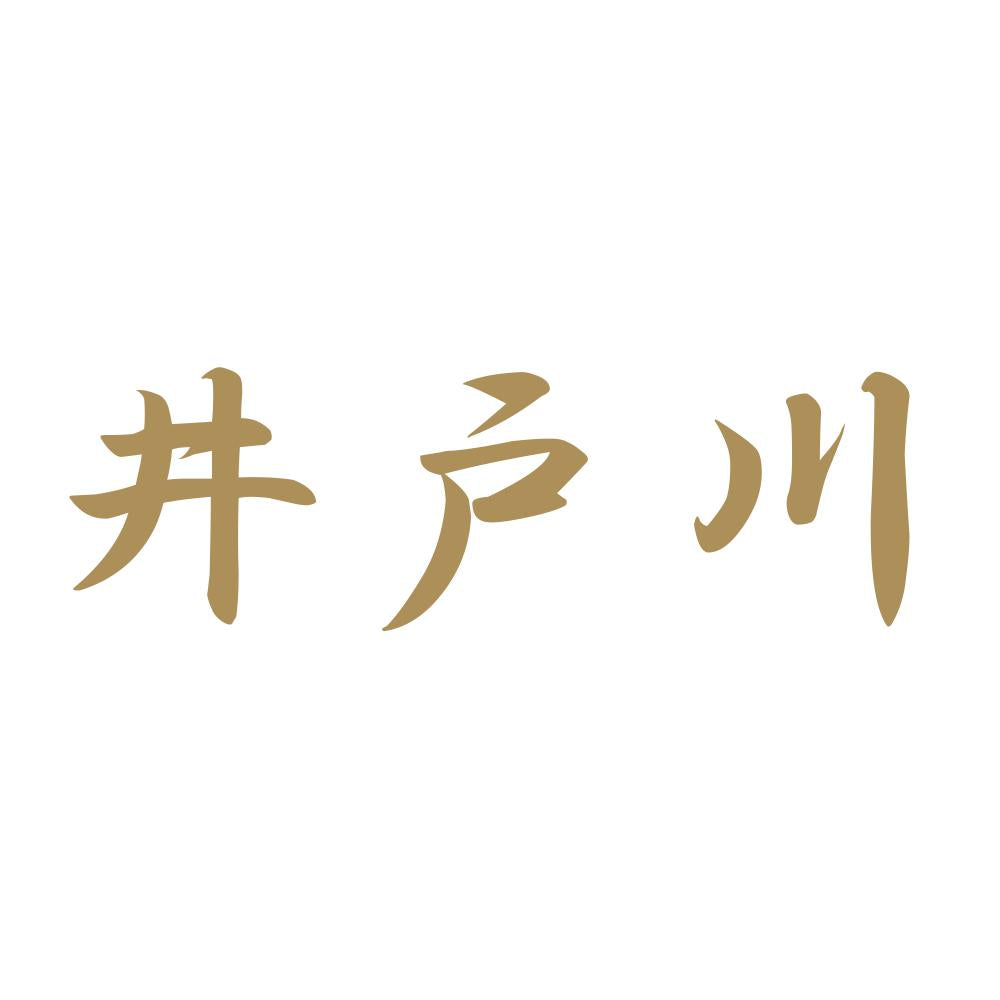 井戸川 9