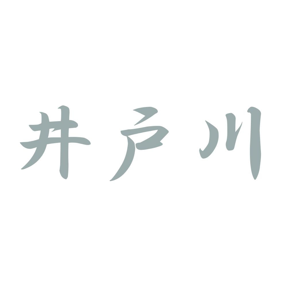 井戸川 10