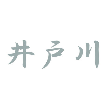 井戸川 10