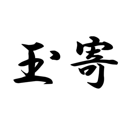 玉寄
