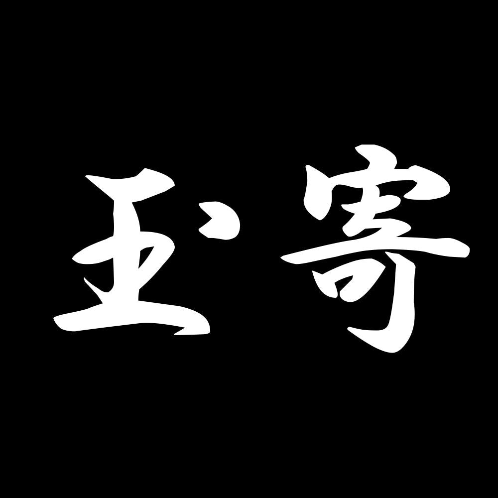 玉寄 7