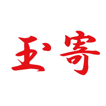 玉寄 8