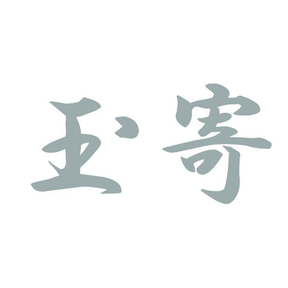 玉寄 10