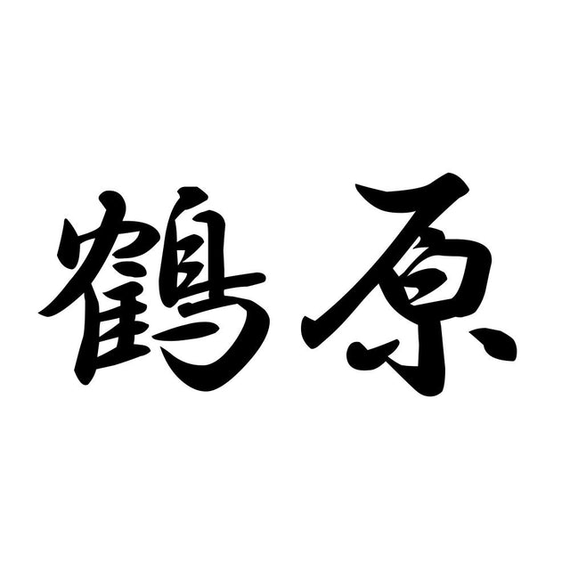 鶴原