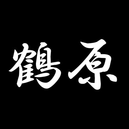 鶴原 7