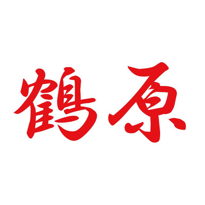 鶴原 8