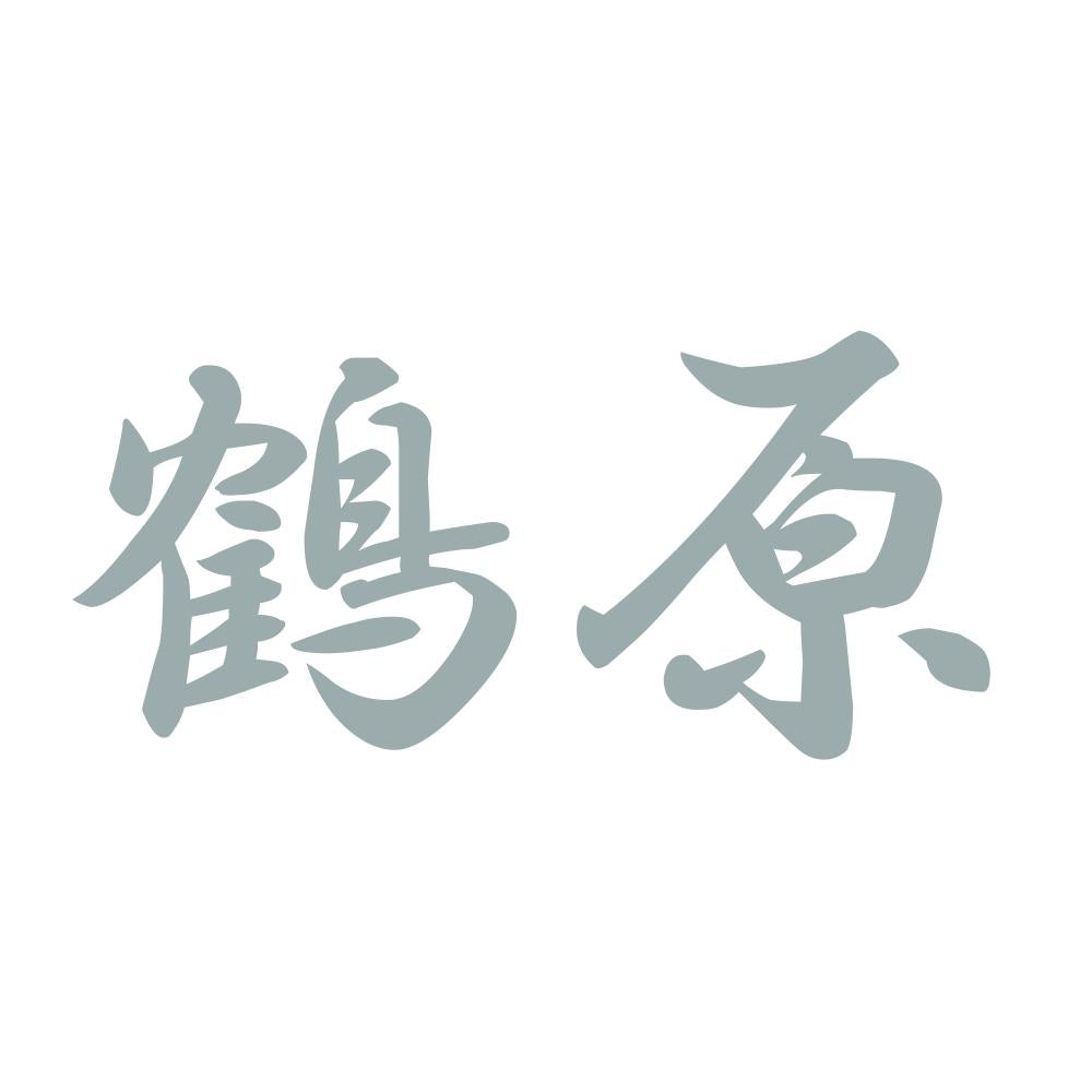 鶴原 10