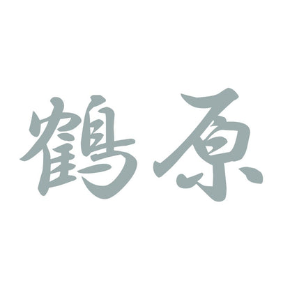 鶴原 10