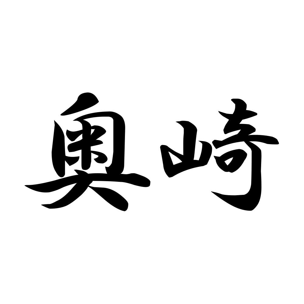 奥崎