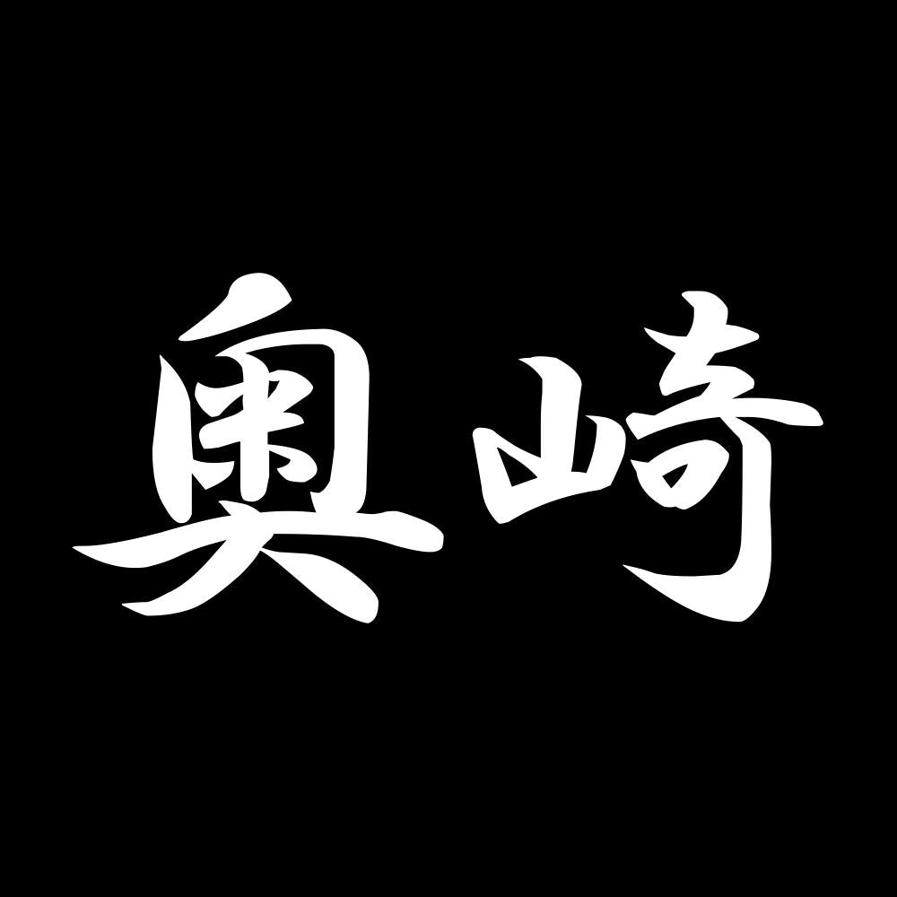 奥崎 7