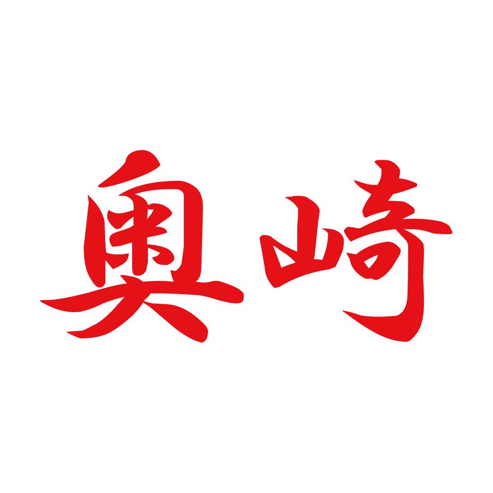 奥崎 8