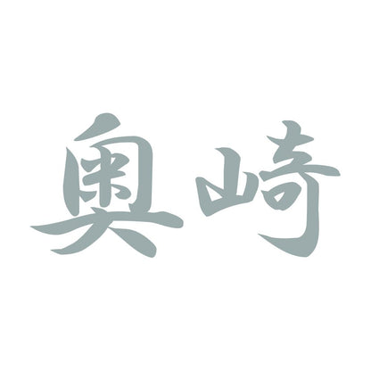 奥崎 10