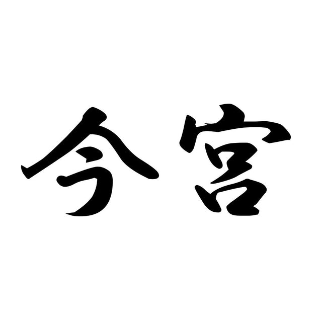 今宮