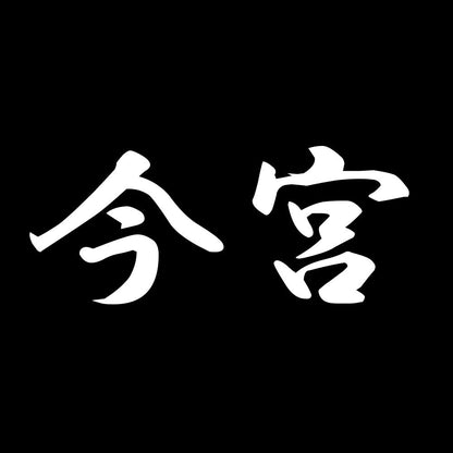 今宮 7