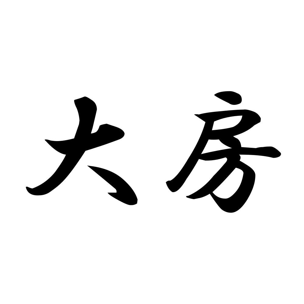 大房