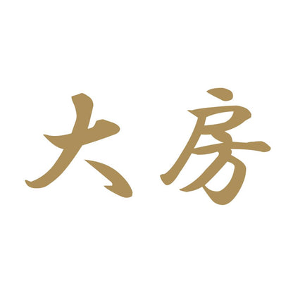 大房 9
