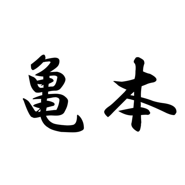 亀本