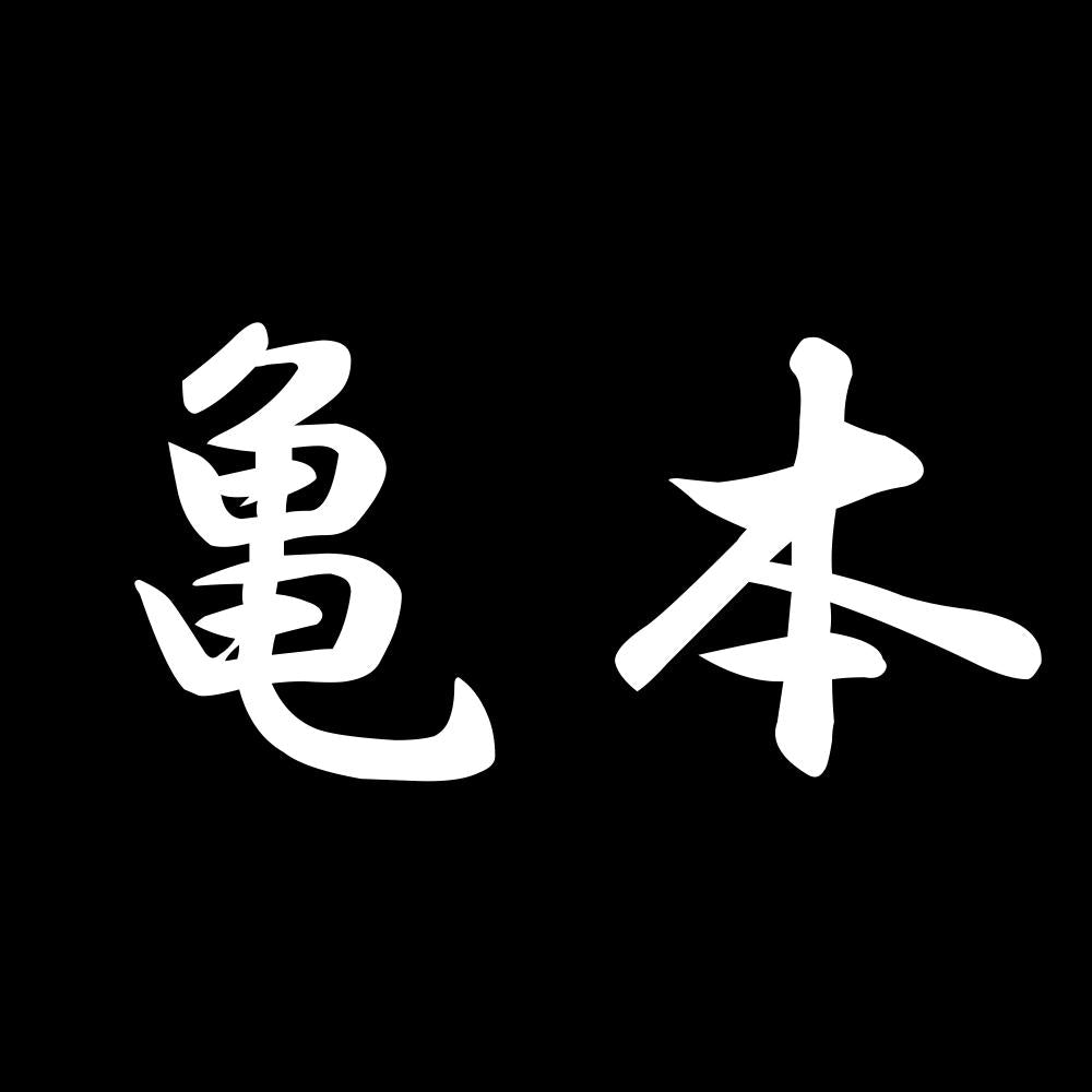 亀本 7