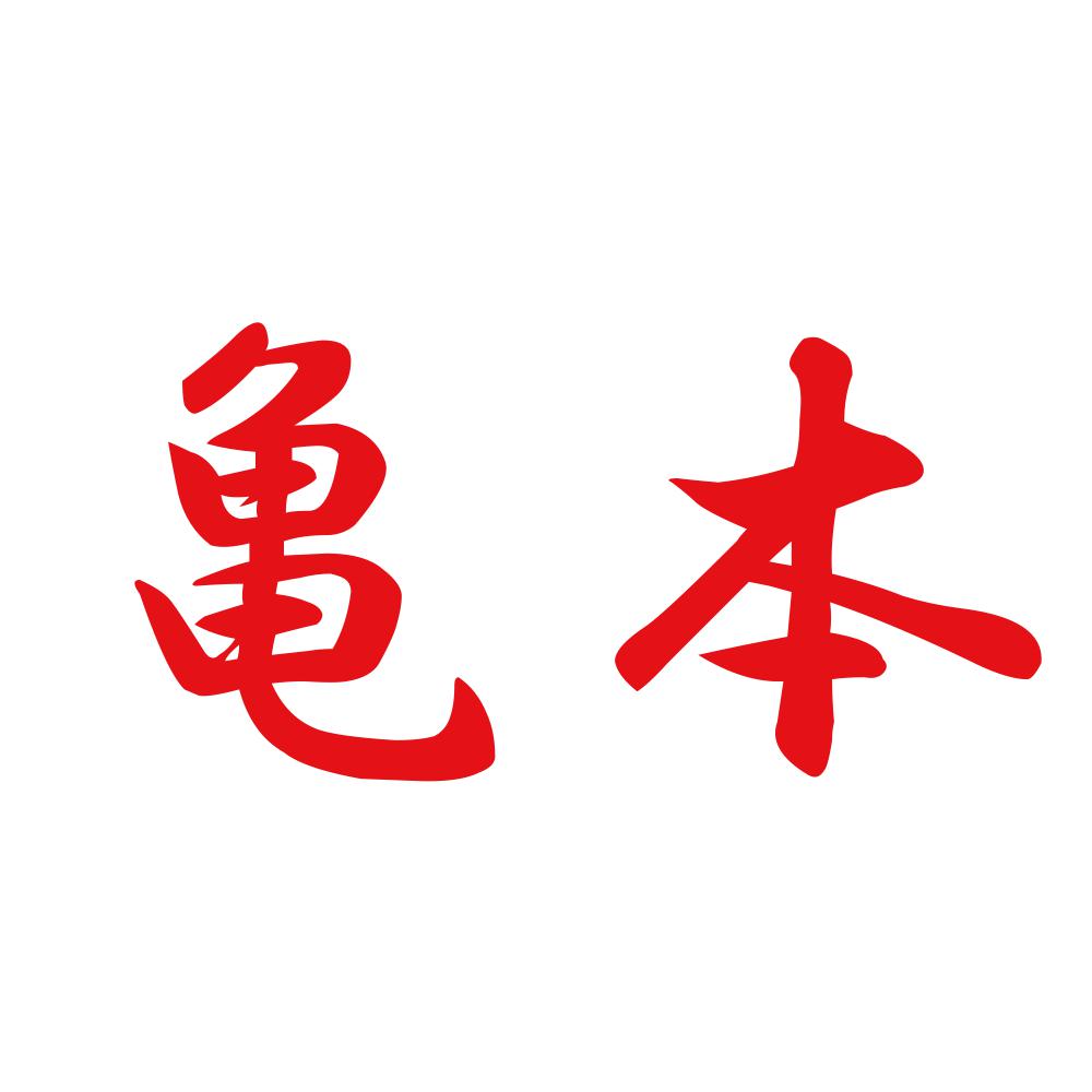 亀本 8