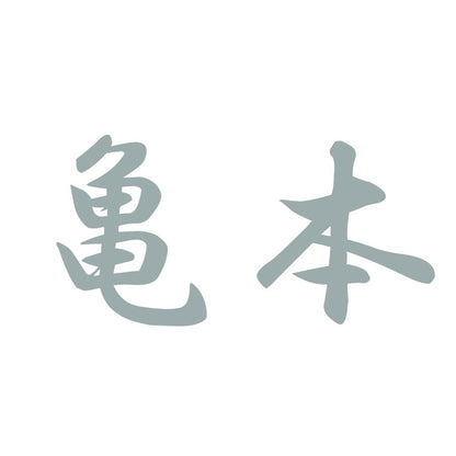 亀本 10