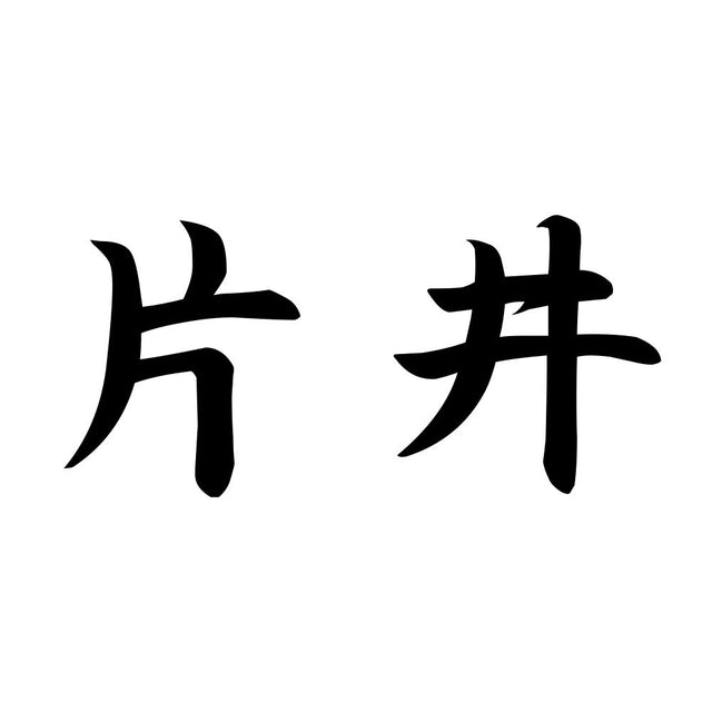 片井