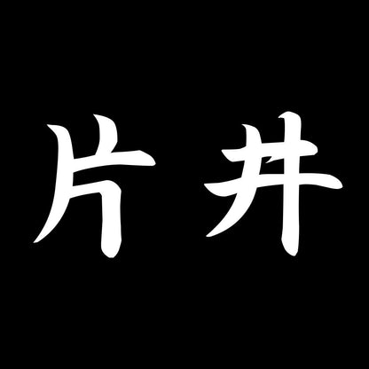 片井 7