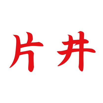 片井 8
