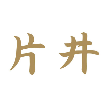 片井 9