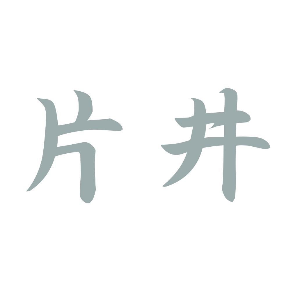 片井 10