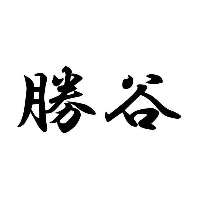 勝谷