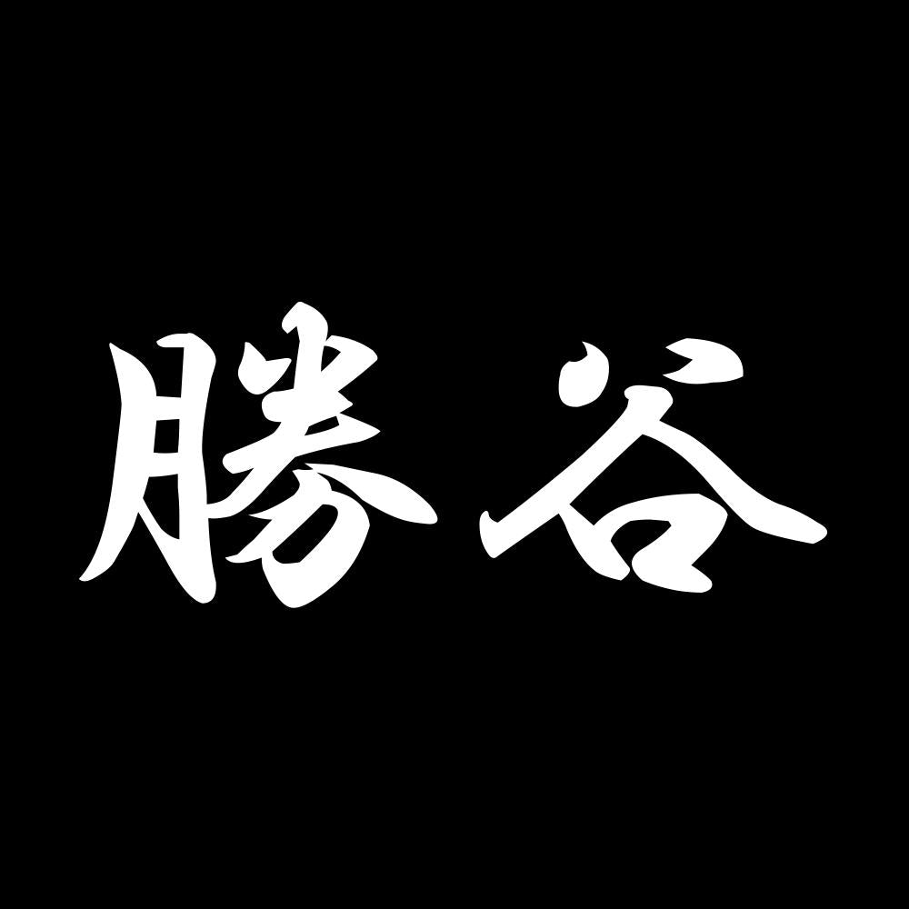 勝谷 7