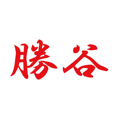 勝谷 8